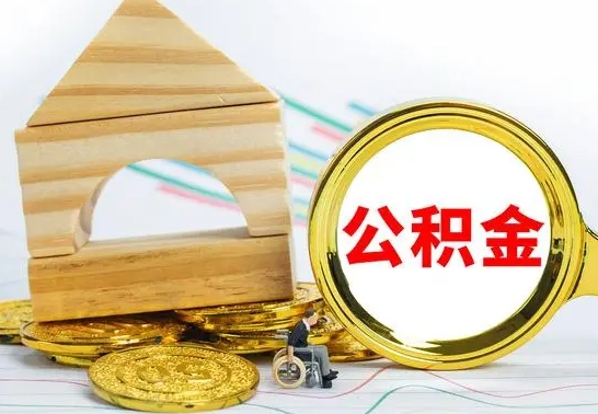 忻州个人怎么公积金取（如何取个人公积金账户资金）